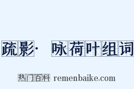 疏影·咏荷叶组词是什么意思的图片